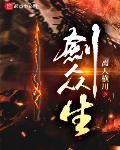 剑众生无防盗