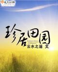 珍居田园小说免费阅读