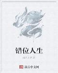 错位人生