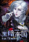 星球大战黑暗帝国