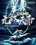 重生之无敌天帝下载