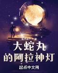 大蛇丸的阿拉神灯是谁