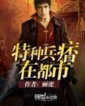 特种兵痞在都市段浪最新