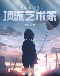 文娱之顶流艺术家 麦糯