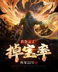 我全点了掉宝率TXT奇书网