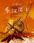 三国之季汉谋主TXT下载爱下电子书