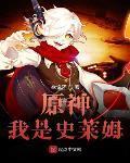 原神我是史莱姆全本免费阅读