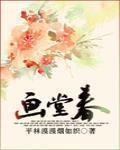 画堂春小说免费阅读