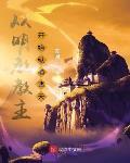 从明教教主开始纵横诸天首页