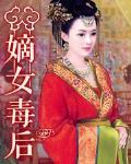 媚骨欢:嫡女毒后