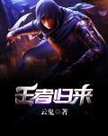 王者归来电影免费观看完整版