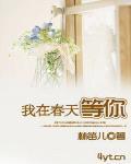 我在春天等你舞蹈