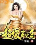 大唐之超级军火商