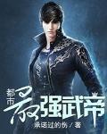 都市最强武帝