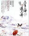 三生三世艳莲杀讲了什么