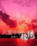 天堂中的锦绣全文免费阅读