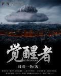 觉醒者英文