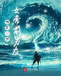 我是三界女帝前男友 家宴