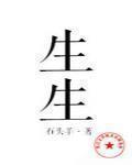生生不息