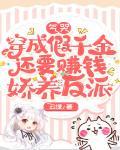 穿成假千金还要赚钱娇养反派_