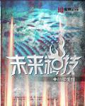 未来科技学校