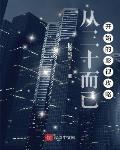 从三十而已开始的影视攻略 极致风华