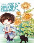 异世之饲兽by爱看天