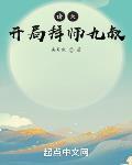 诸天开局拜师九叔TXT下载
