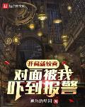 对面被我吓到报警! 第219章