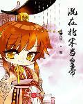 混在北宋末年txt