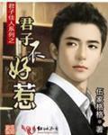 君子不好惹百度网盘