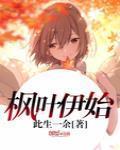 枫叶伊人