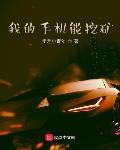 我的手机能挖矿txt百度网盘