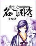 重生之名门闺秀 百里堂