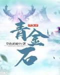 青金石五行属性是什么