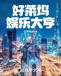 好莱坞娱乐大亨笔趣阁