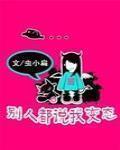 别人都说我变态 眼镜