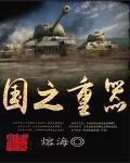 国之重器指的是什么
