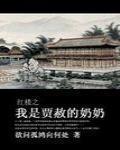 红楼之我是贾赦的奶奶免费