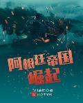 阿根廷帝国崛起 第345章