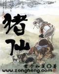 猪仙保佑什么最厉害