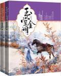 玉堂金阙看泉听风txt百度云