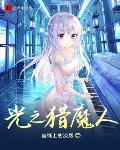 光之猎魔人愁啊愁