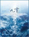 九霄寒夜暖电视剧免费观看完整版