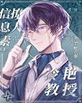 冷艳教授信息素撩人 作者:你也不吃青椒