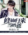 修仙归来当奶爸全集