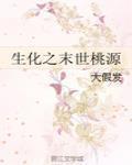 生化之末世桃源简介