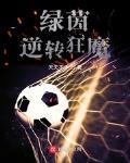 绿茵逆转狂魔网盘