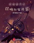 再造盛唐从召唤玩家开始视频