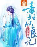毒妇从良记男主是谁